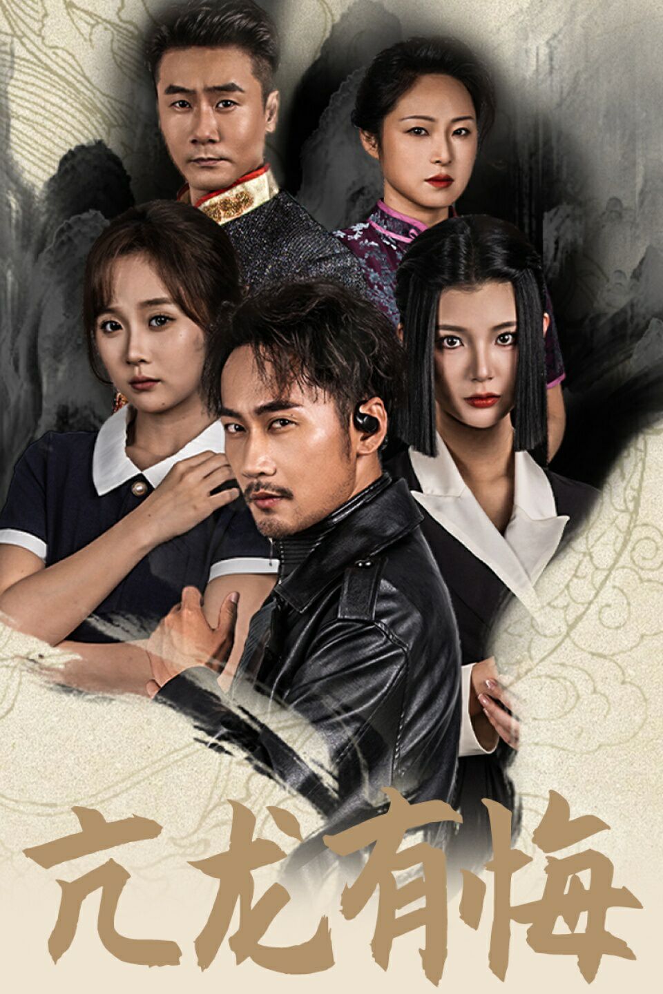 新亢龙有悔封面图