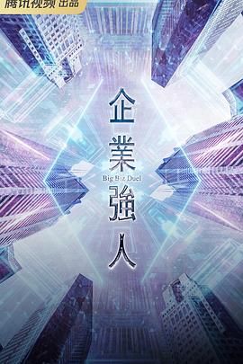 企业强人 普通话版封面图