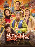 我不是继承人封面图