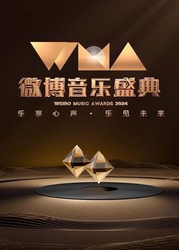 2024微博音乐盛典封面图