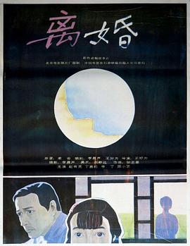离婚 1992封面图