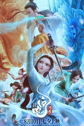白蛇：浮生封面图