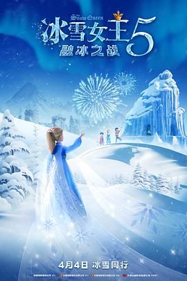 冰雪女王5：融冰之战（英语）封面图