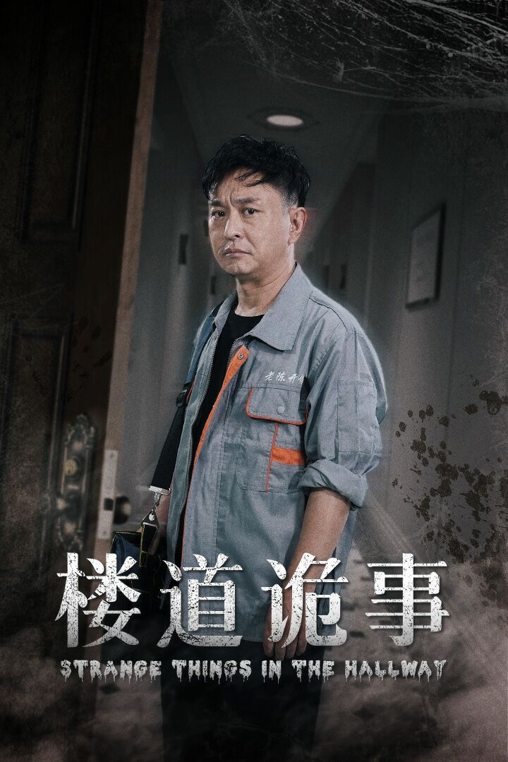 楼道诡事（消失的1803）封面图