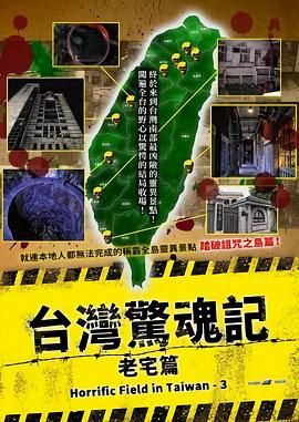台湾惊魂记：老宅篇封面图