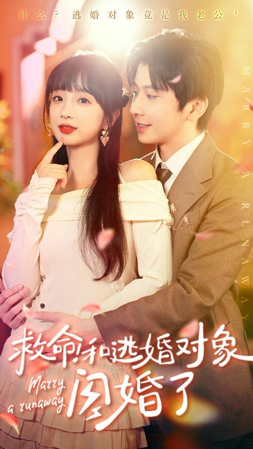 救命和逃婚对象闪婚了封面图