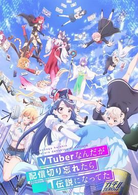 身为VTuber的我因为忘记关台而成了传说封面图