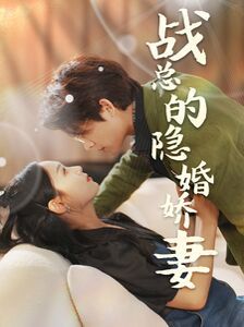 战总的隐婚娇妻（战总夫人在线打脸）封面图