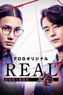 REAL 恋爱杀人搜查班封面图