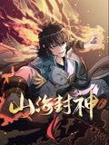 山海封神 动态漫画 第一季封面图