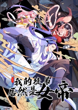 我的徒弟居然是女帝 动态漫画封面图