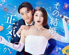 你认真要结这种婚吗封面图
