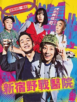 新宿野战医院封面图
