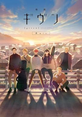GIVEN被赠与的未来剧场版 柊mix封面图