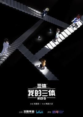 我的三体 第四季封面图
