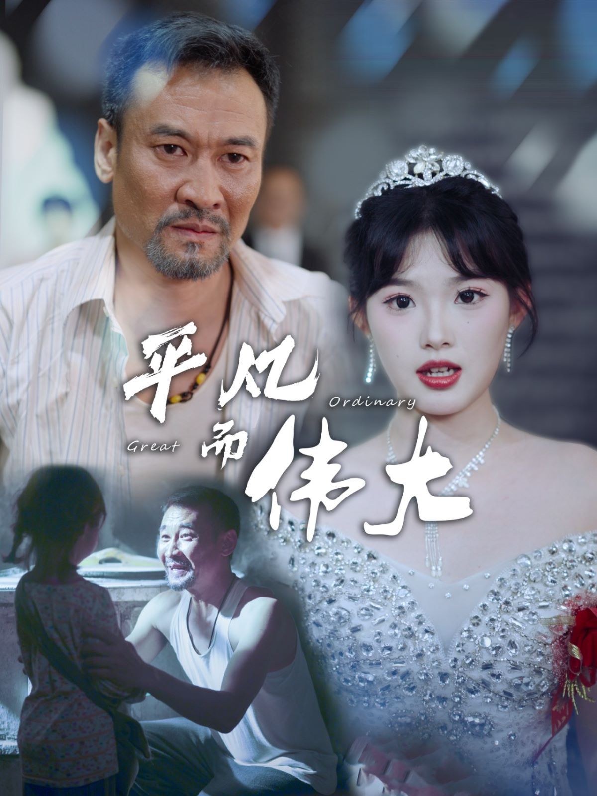 平凡而伟大（新：我的白眼狼女儿）封面图