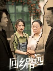 那是谁家的月亮（回乡路远）封面图