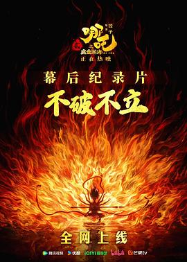 《不破不立》——哪吒之魔童闹海幕后纪录片封面图