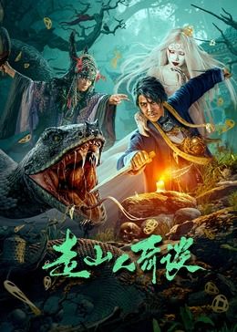 走山人奇谈封面图