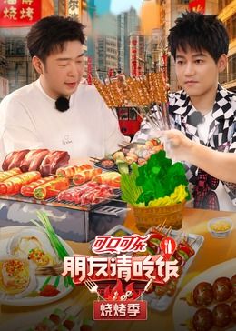 朋友请吃饭 烧烤季封面图