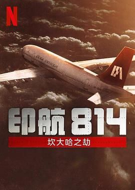 印航814 坎大哈之劫封面图