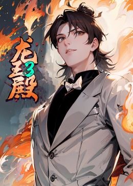 龙王殿 第三季·动态漫封面图