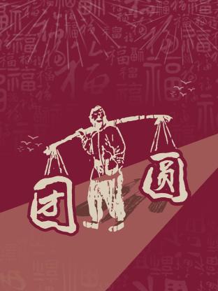 团圆 2023封面图