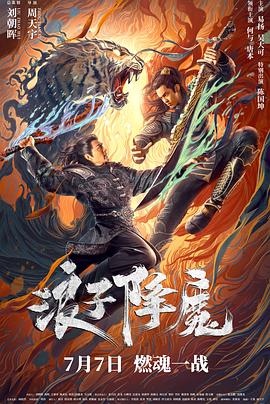 浪子降魔封面图