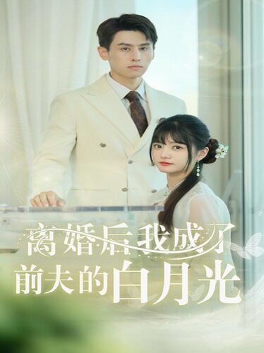 离婚后我成了前夫的白月光（总裁前夫太难缠）封面图