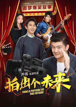 拍出个未来封面图