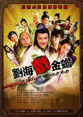 刘海戏金蟾2016封面图