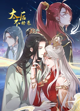 太后不好惹 动态漫画封面图