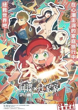 间谍过家家 代号：白 普通话版封面图