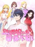 最强神医：总有师姐对我图谋不轨 动态漫画封面图