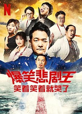 爆笑悲剧王 笑着笑着就哭了 第三季封面图