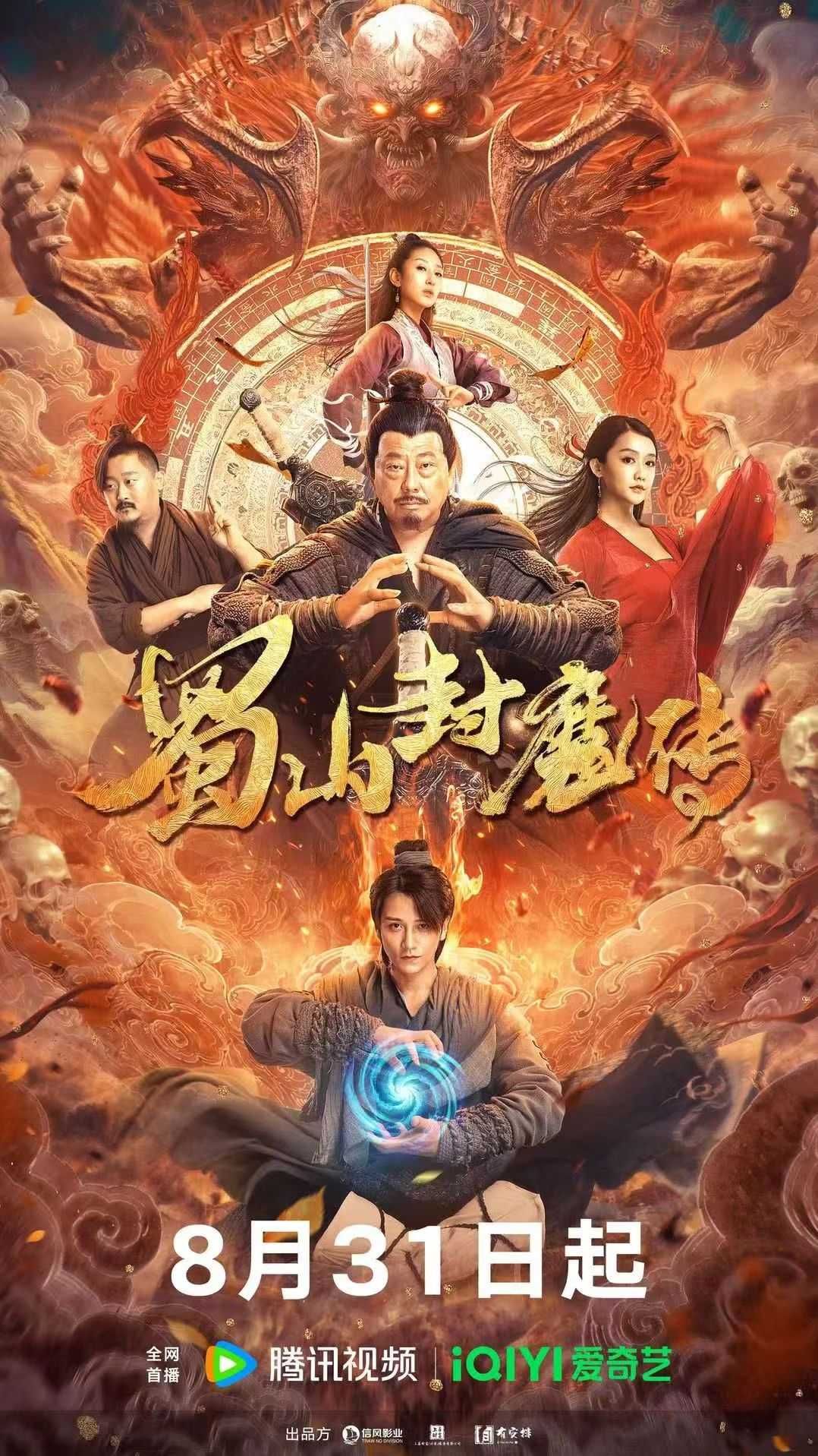 蜀山封魔传封面图