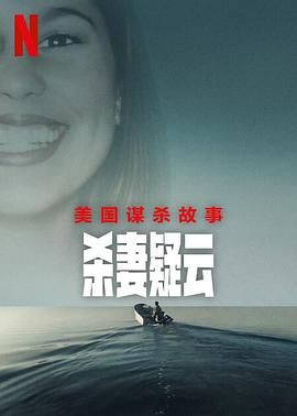 美国谋杀故事 杀妻疑云封面图