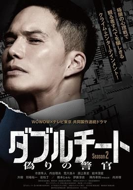 双面骗子 虚假警察 第二季封面图