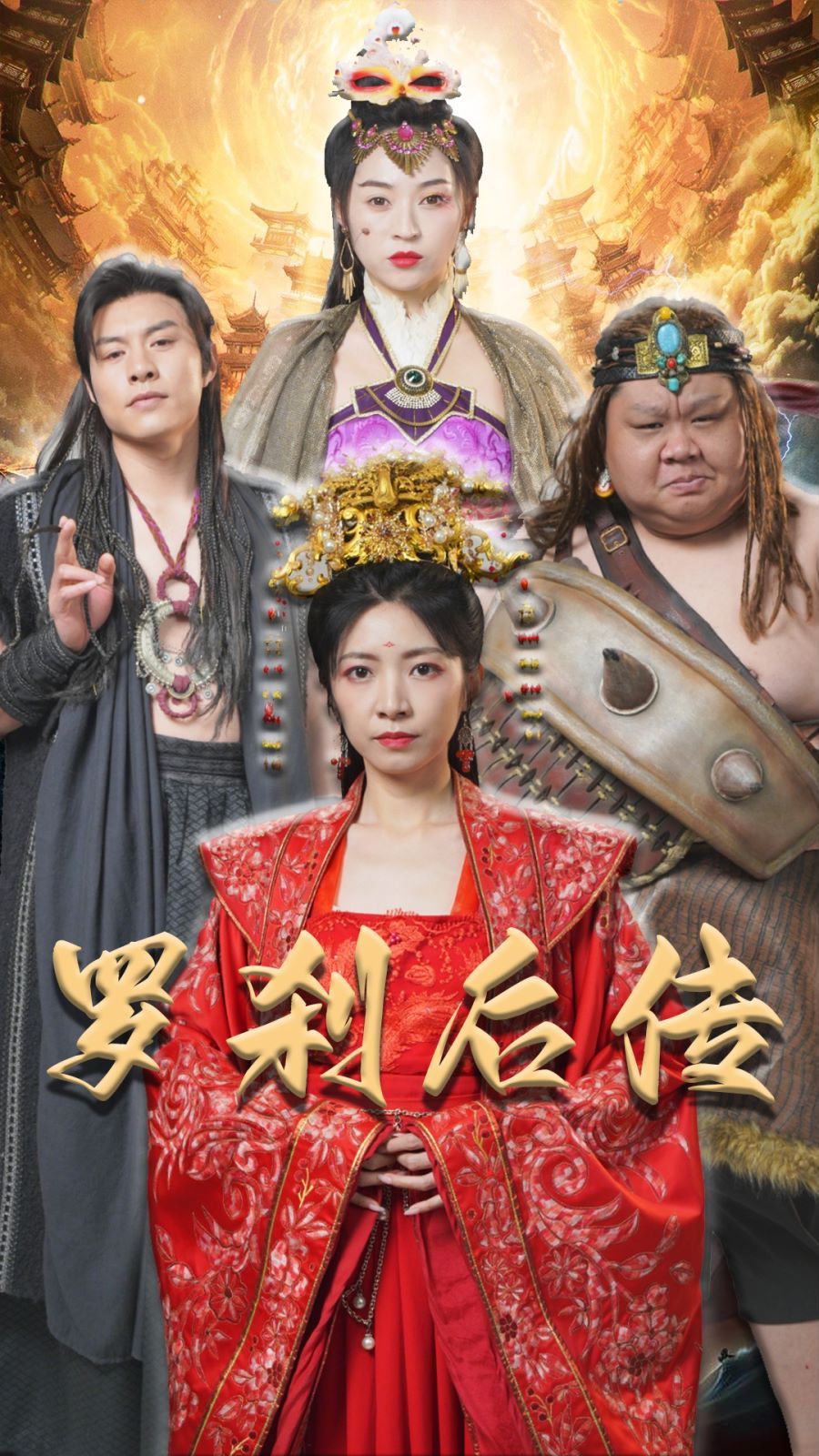 罗刹后传（神笔马良）封面图