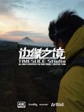 边缘之境封面图