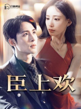 臣上欢(被穿越女霸占身体五年后)封面图