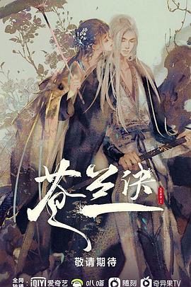 苍兰诀封面图