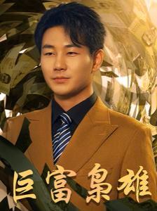 巨富枭雄（1991之枭雄崛起）（重生之工业崛起）封面图