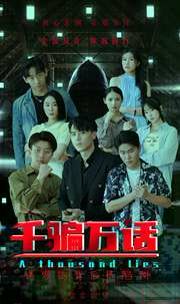 千骗万话（拨云见日）封面图
