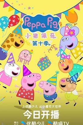 小猪佩奇 第十季 中文版封面图