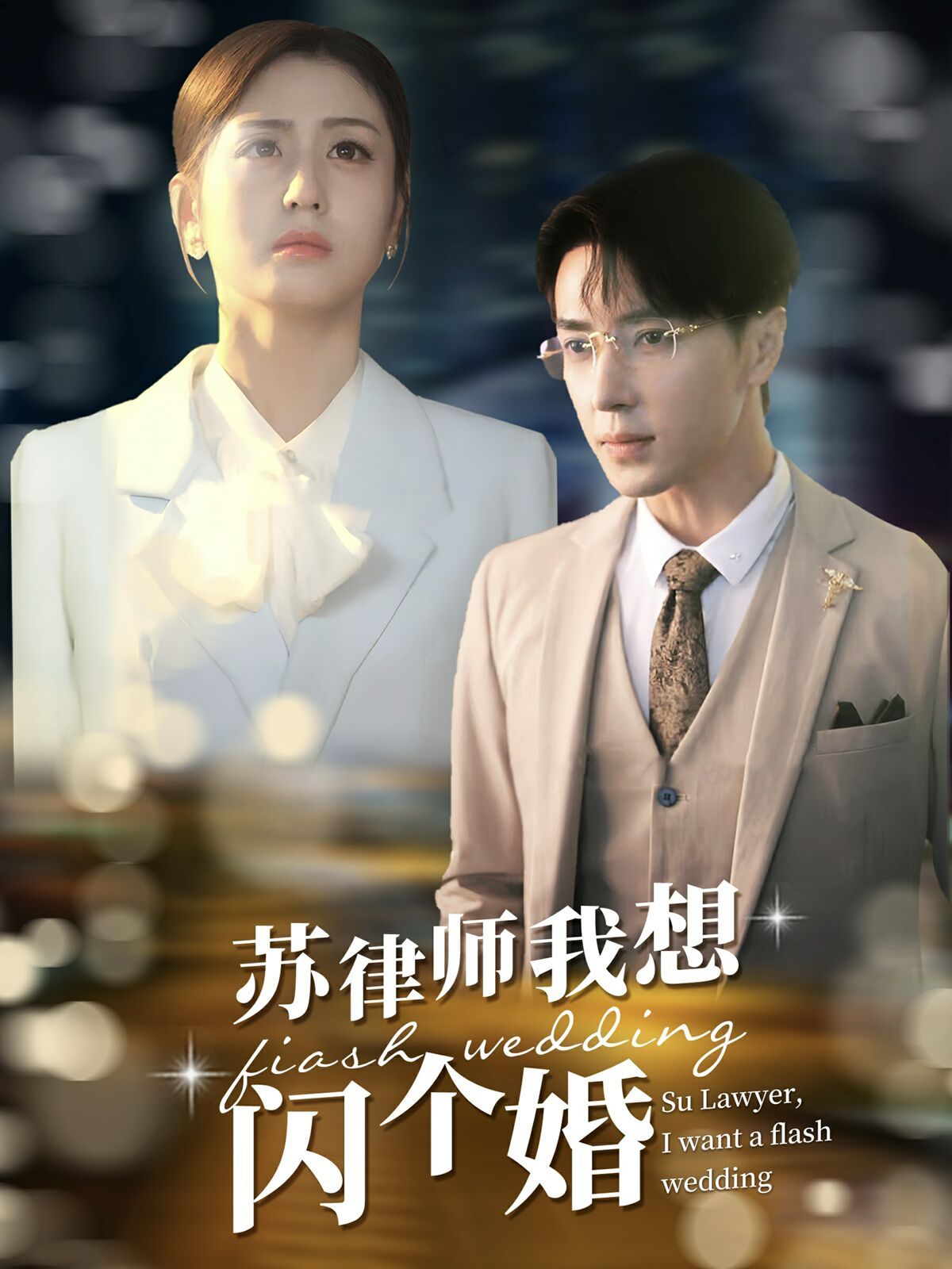 苏律师我想闪个婚（苏大律的社畜女友）封面图