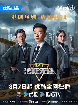 法证先锋6之幸存者的救赎 普通话封面图