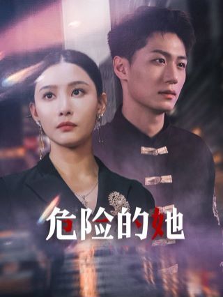 危险的她（女强人的小奶狗竟是商界大佬）封面图