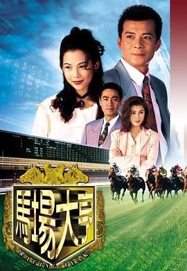 马场大亨 粤语版封面图