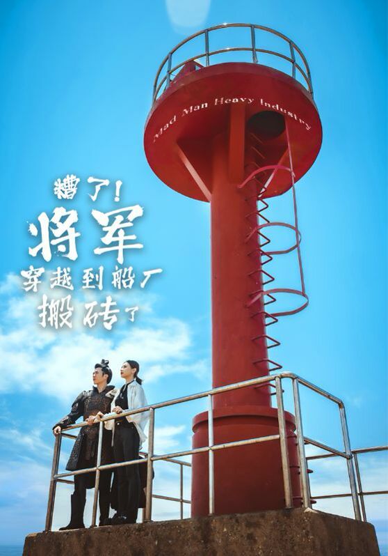 糟了！将军穿越到船厂搬砖了封面图